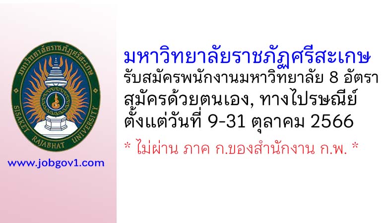 มหาวิทยาลัยราชภัฏศรีสะเกษ รับสมัครพนักงานมหาวิทยาลัย 8 อัตรา