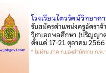 โรงเรียนไตรรัตน์วิทยาคาร รับสมัครครูอัตราจ้าง วิชาเอกพลศึกษา