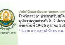สำนักวิจัยและพัฒนาการเกษตร เขตที่ 8 จังหวัดสงขลา รับสมัครพนักงานราชการทั่วไป 2 อัตรา