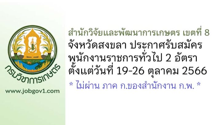 สำนักวิจัยและพัฒนาการเกษตร เขตที่ 8 จังหวัดสงขลา รับสมัครพนักงานราชการทั่วไป 2 อัตรา