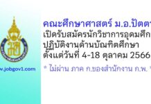 คณะศึกษาศาสตร์ มหาวิทยาลัยสงขลานครินทร์ รับสมัครนักวิชาการอุดมศึกษา ปฏิบัติงานด้านบัณฑิตศึกษา