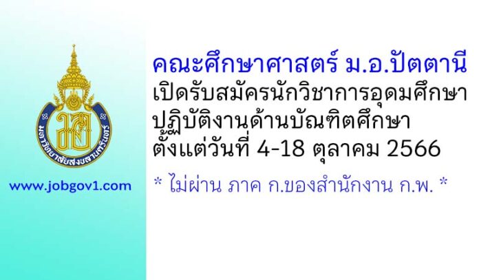คณะศึกษาศาสตร์ มหาวิทยาลัยสงขลานครินทร์ รับสมัครนักวิชาการอุดมศึกษา ปฏิบัติงานด้านบัณฑิตศึกษา