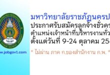 มหาวิทยาลัยราชภัฏนครปฐม รับสมัครลูกจ้างชั่วคราว ตำแหน่งเจ้าหน้าที่บริหารงานทั่วไป
