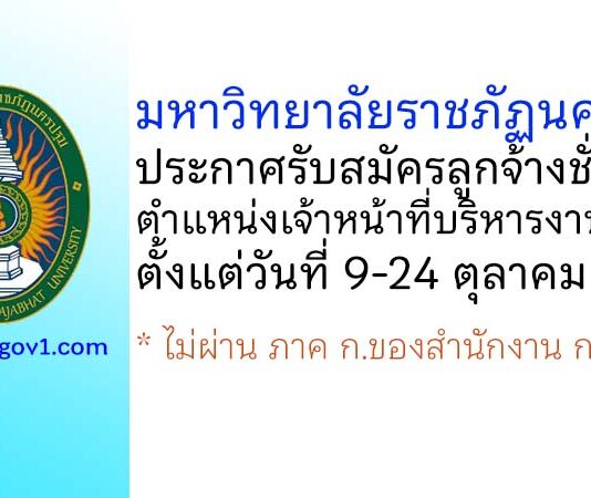 มหาวิทยาลัยราชภัฏนครปฐม รับสมัครลูกจ้างชั่วคราว ตำแหน่งเจ้าหน้าที่บริหารงานทั่วไป