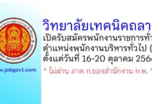 วิทยาลัยเทคนิคถลาง รับสมัครพนักงานราชการทั่วไป ตำแหน่งพนักงานบริหารทั่วไป (ครู)