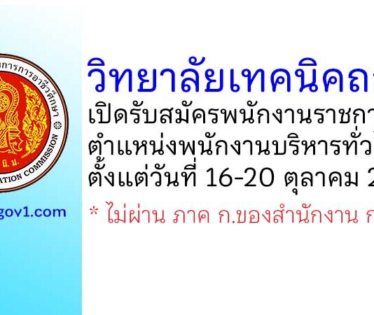 วิทยาลัยเทคนิคถลาง รับสมัครพนักงานราชการทั่วไป ตำแหน่งพนักงานบริหารทั่วไป (ครู)