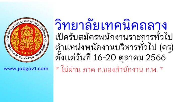 วิทยาลัยเทคนิคถลาง รับสมัครพนักงานราชการทั่วไป ตำแหน่งพนักงานบริหารทั่วไป (ครู)