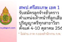 สพป.ศรีสะเกษ เขต 1 รับสมัครลูกจ้างชั่วคราว ตำแหน่งเจ้าหน้าที่ลูกเสือ