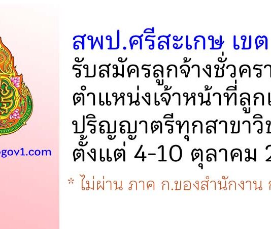 สพป.ศรีสะเกษ เขต 1 รับสมัครลูกจ้างชั่วคราว ตำแหน่งเจ้าหน้าที่ลูกเสือ