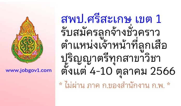 สพป.ศรีสะเกษ เขต 1 รับสมัครลูกจ้างชั่วคราว ตำแหน่งเจ้าหน้าที่ลูกเสือ