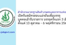 สำนักงานมาตรฐานสินค้าเกษตรและอาหารแห่งชาติ รับสมัครสอบแข่งขันเพื่อบรรจุบุคคลเข้ารับราชการ บรรจุครั้งแรก 3 อัตรา