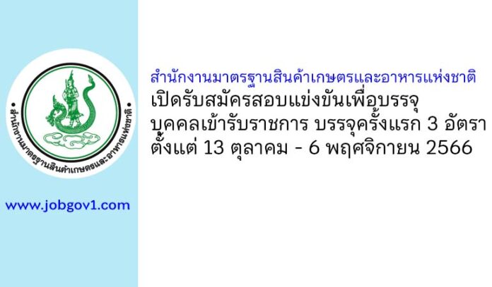 สำนักงานมาตรฐานสินค้าเกษตรและอาหารแห่งชาติ รับสมัครสอบแข่งขันเพื่อบรรจุบุคคลเข้ารับราชการ บรรจุครั้งแรก 3 อัตรา