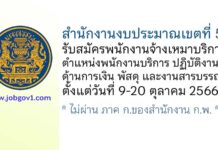 สำนักงานงบประมาณเขตที่ 5 รับสมัครพนักงานจ้างเหมาบริการ ตำแหน่งพนักงานบริการ (ปฏิบัติงานด้านการเงิน พัสดุ และงานสารบรรณ)