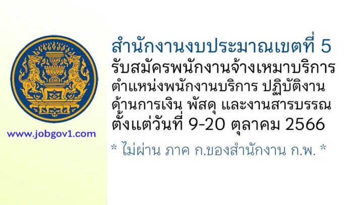 สำนักงานงบประมาณเขตที่ 5 รับสมัครพนักงานจ้างเหมาบริการ ตำแหน่งพนักงานบริการ (ปฏิบัติงานด้านการเงิน พัสดุ และงานสารบรรณ)
