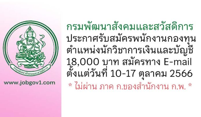 กรมพัฒนาสังคมและสวัสดิการ รับสมัครบุคคลเพื่อเลือกสรรเป็นพนักงานกองทุน ตำแหน่งนักวิชาการเงินและบัญชี