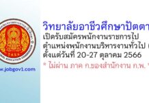 วิทยาลัยอาชีวศึกษาปัตตานี รับสมัครพนักงานราชการไป ตำแหน่งพนักงานบริหารงานทั่วไป (ครู)