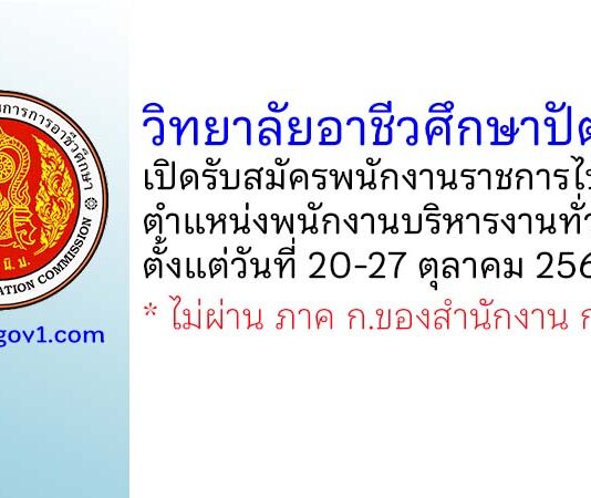 วิทยาลัยอาชีวศึกษาปัตตานี รับสมัครพนักงานราชการไป ตำแหน่งพนักงานบริหารงานทั่วไป (ครู)