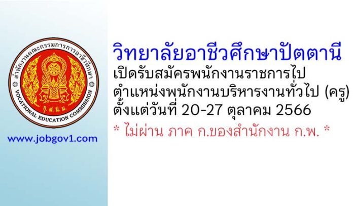 วิทยาลัยอาชีวศึกษาปัตตานี รับสมัครพนักงานราชการไป ตำแหน่งพนักงานบริหารงานทั่วไป (ครู)