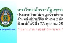 มหาวิทยาลัยราชภัฏเพชรบุรี รับสมัครลูกจ้างชั่วคราว ตำแหน่งผู้ช่วยวิจัย จำนวน 2 อัตรา