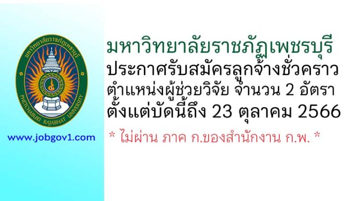 มหาวิทยาลัยราชภัฏเพชรบุรี รับสมัครลูกจ้างชั่วคราว ตำแหน่งผู้ช่วยวิจัย จำนวน 2 อัตรา