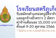 โรงเรียนสตรีภูเก็ต รับสมัครครูอัตราจ้าง และลูกจ้างชั่วคราว 2 อัตรา