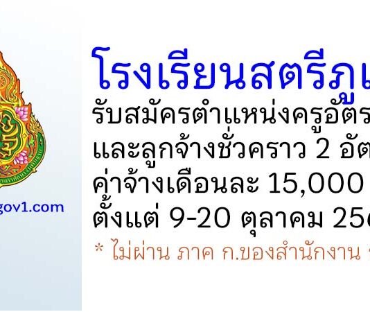 โรงเรียนสตรีภูเก็ต รับสมัครครูอัตราจ้าง และลูกจ้างชั่วคราว 2 อัตรา