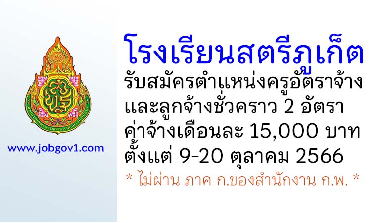 โรงเรียนสตรีภูเก็ต รับสมัครครูอัตราจ้าง และลูกจ้างชั่วคราว 2 อัตรา