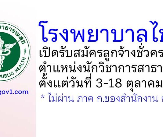 โรงพยาบาลไชยา รับสมัครลูกจ้างชั่วคราว ตำแหน่งนักวิชาการสาธารณสุข