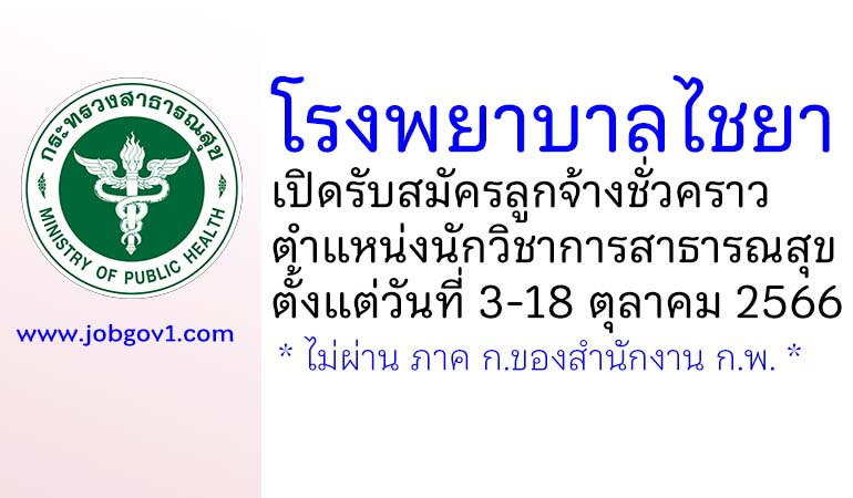 โรงพยาบาลไชยา รับสมัครลูกจ้างชั่วคราว ตำแหน่งนักวิชาการสาธารณสุข