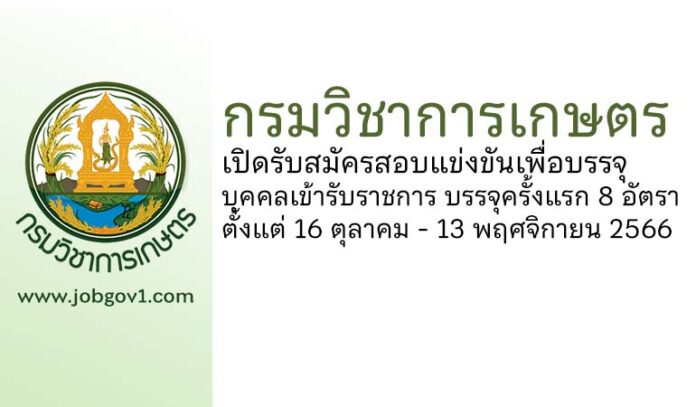 กรมวิชาการเกษตร รับสมัครสอบแข่งขันเพื่อบรรจุและแต่งตั้งบุคคลเข้ารับราชการ บรรจุครั้งแรก 8 อัตรา