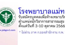 โรงพยาบาลแม่ทะ รับสมัครบุคคลเพื่อจ้างเหมาบริการ ตำแหน่งนักวิชาการสาธารณสุข