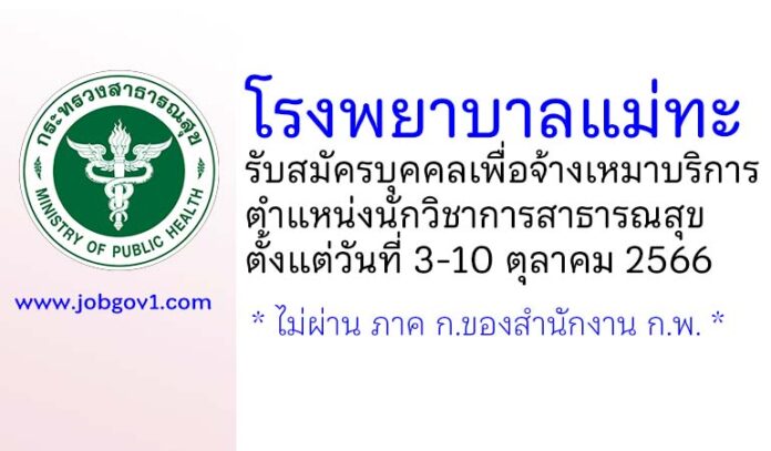 โรงพยาบาลแม่ทะ รับสมัครบุคคลเพื่อจ้างเหมาบริการ ตำแหน่งนักวิชาการสาธารณสุข