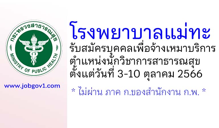 โรงพยาบาลแม่ทะ รับสมัครบุคคลเพื่อจ้างเหมาบริการ ตำแหน่งนักวิชาการสาธารณสุข