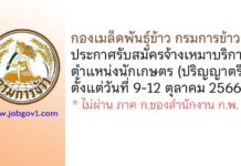 กองเมล็ดพันธุ์ข้าว กรมการข้าว รับสมัครจ้างเหมาบริการ ตำแหน่งนักเกษตร
