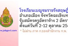 โรงเรียนเบญจมราชรังสฤษฎิ์ รับสมัครครูอัตราจ้าง 2 อัตรา