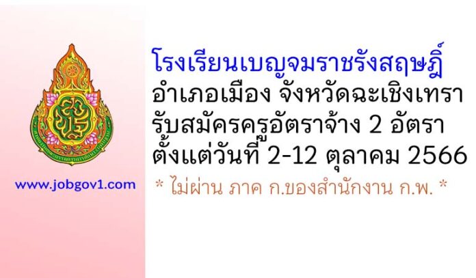 โรงเรียนเบญจมราชรังสฤษฎิ์ รับสมัครครูอัตราจ้าง 2 อัตรา