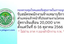 กองควบคุมโรคและภัยสุขภาพในภาวะฉุกเฉิน รับสมัครพนักงานจ้างเหมาบริการ ตำแหน่งเจ้าหน้าที่ประสานงานโครงการ