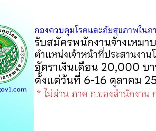 กองควบคุมโรคและภัยสุขภาพในภาวะฉุกเฉิน รับสมัครพนักงานจ้างเหมาบริการ ตำแหน่งเจ้าหน้าที่ประสานงานโครงการ