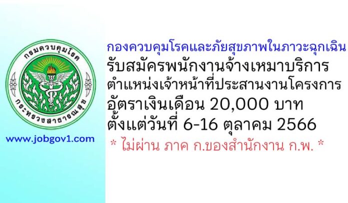 กองควบคุมโรคและภัยสุขภาพในภาวะฉุกเฉิน รับสมัครพนักงานจ้างเหมาบริการ ตำแหน่งเจ้าหน้าที่ประสานงานโครงการ