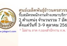 ศูนย์เมล็ดพันธุ์ข้าวนครสวรรค์ รับสมัครพนักงานจ้างเหมาบริการ 2 ตำแหน่ง 7 อัตรา