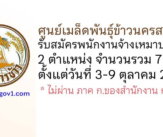 ศูนย์เมล็ดพันธุ์ข้าวนครสวรรค์ รับสมัครพนักงานจ้างเหมาบริการ 2 ตำแหน่ง 7 อัตรา