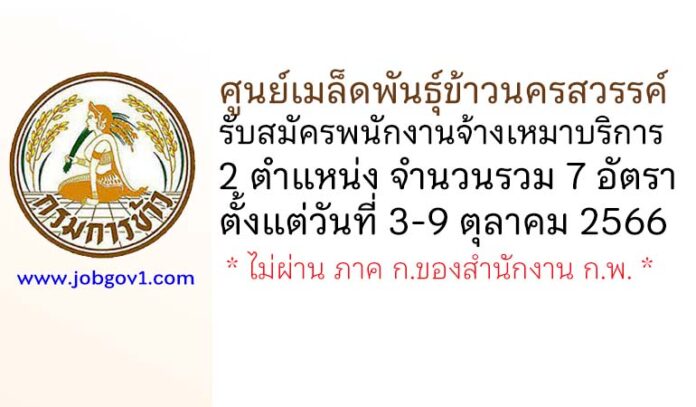 ศูนย์เมล็ดพันธุ์ข้าวนครสวรรค์ รับสมัครพนักงานจ้างเหมาบริการ 2 ตำแหน่ง 7 อัตรา
