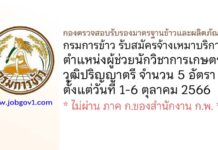 กองตรวจสอบรับรองมาตรฐานข้าวและผลิตภัณฑ์ รับสมัครจ้างเหมาบริการ ตำแหน่งผู้ช่วยนักวิชาการเกษตร 5 อัตรา