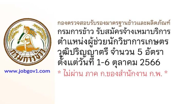 กองตรวจสอบรับรองมาตรฐานข้าวและผลิตภัณฑ์ รับสมัครจ้างเหมาบริการ ตำแหน่งผู้ช่วยนักวิชาการเกษตร 5 อัตรา