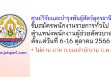 ศูนย์วิจัยและบำรุงพันธุ์สัตว์อุดรธานี รับสมัครพนักงานราชการทั่วไป ตำแหน่งพนักงานผู้ช่วยสัตวบาล