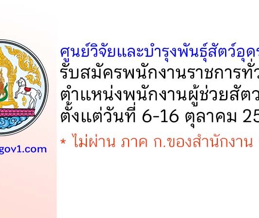 ศูนย์วิจัยและบำรุงพันธุ์สัตว์อุดรธานี รับสมัครพนักงานราชการทั่วไป ตำแหน่งพนักงานผู้ช่วยสัตวบาล