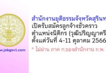สำนักงานยุติธรรมจังหวัดสุรินทร์ รับสมัครลูกจ้างชั่วคราว ตำแหน่งนิติกร