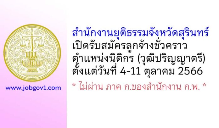 สำนักงานยุติธรรมจังหวัดสุรินทร์ รับสมัครลูกจ้างชั่วคราว ตำแหน่งนิติกร
