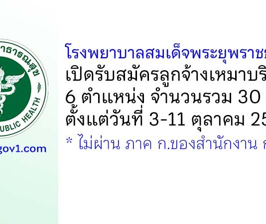 โรงพยาบาลสมเด็จพระยุพราชธาตุพนม รับสมัครลูกจ้างเหมาบริการ 6 ตำแหน่ง 30 อัตรา