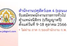 สำนักงานปศุสัตว์เขต 4 รับสมัครพนักงานราชการทั่วไป ตำแหน่งนิติกร